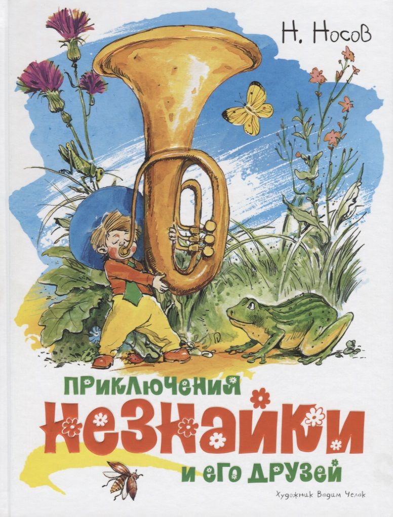 Обложка книги "Носов: Приключения Незнайки и его друзей"