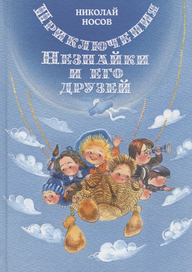Обложка книги "Носов: Приключения Незнайки и его друзей"