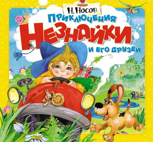 Обложка книги "Носов: Приключения Незнайки и его друзей"