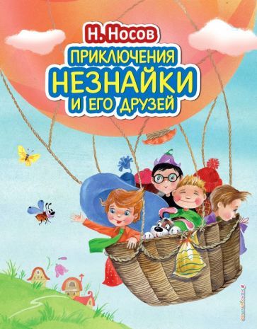 Обложка книги "Носов: Приключения Незнайки и его друзей"