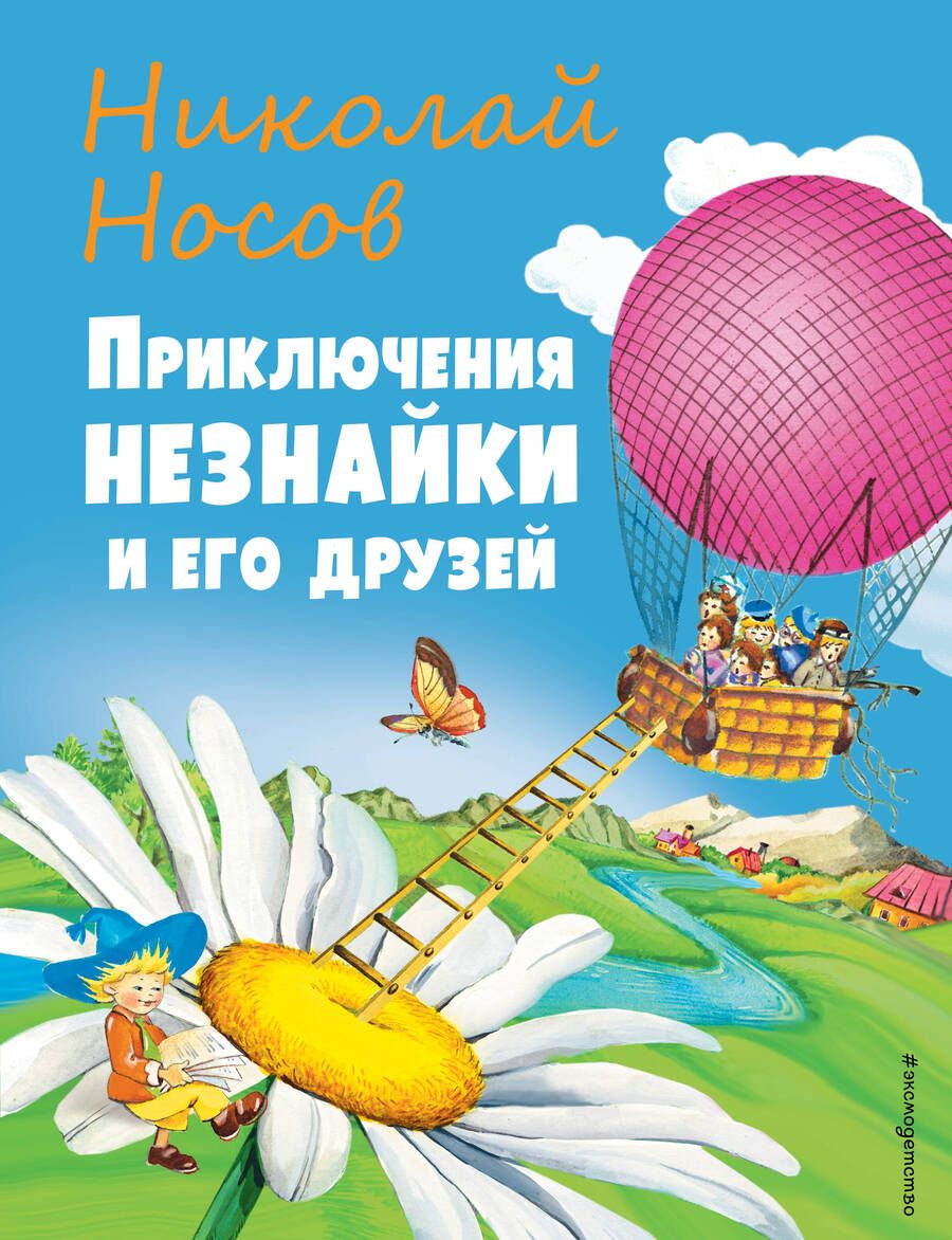 Обложка книги "Носов: Приключения Незнайки и его друзей"