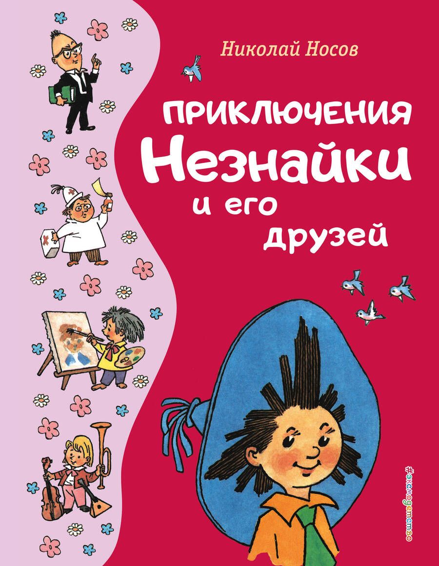 Обложка книги "Носов: Приключения Незнайки и его друзей"