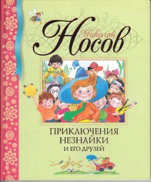 Обложка книги "Носов: Приключения Незнайки и его друзей"