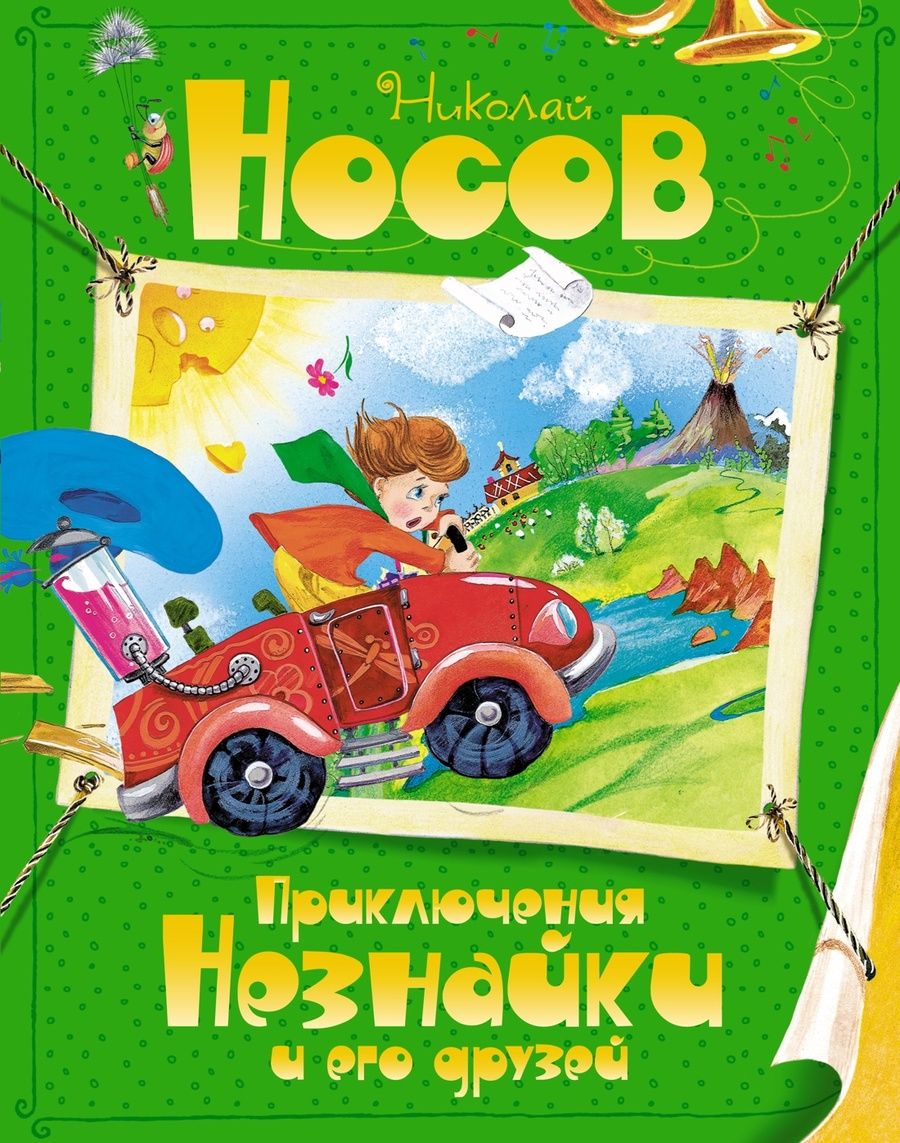 Обложка книги "Носов: Приключения Незнайки и его друзей"