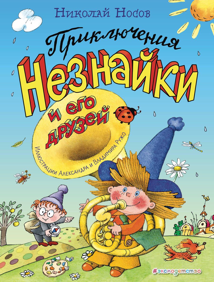 Обложка книги "Носов: Приключения Незнайки и его друзей"