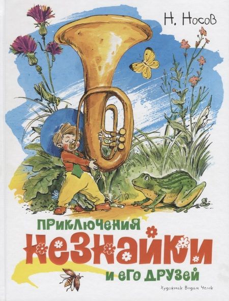 Фотография книги "Носов: Приключения Незнайки и его друзей"