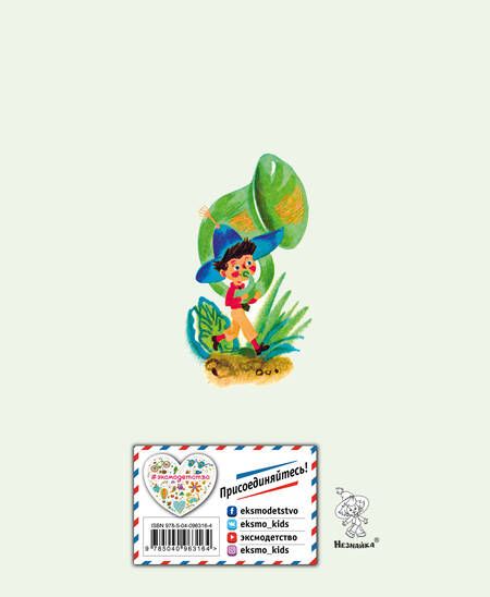 Фотография книги "Носов: Приключения Незнайки и его друзей"