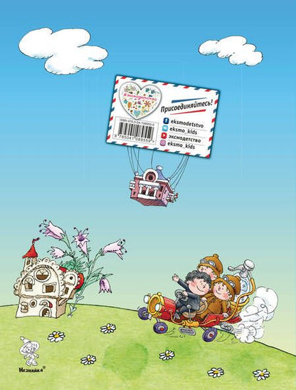 Фотография книги "Носов: Приключения Незнайки и его друзей"