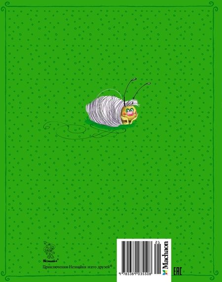 Фотография книги "Носов: Приключения Незнайки и его друзей"