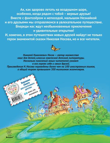 Фотография книги "Носов: Приключения Незнайки и его друзей"