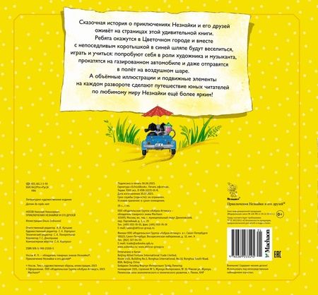 Фотография книги "Носов: Приключения Незнайки и его друзей"