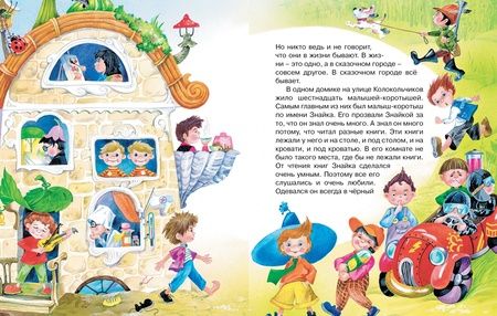 Фотография книги "Носов: Приключения Незнайки и его друзей"