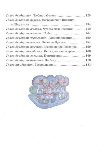 Фотография книги "Носов: Приключения Незнайки и его друзей"