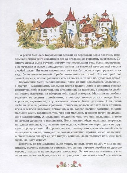 Фотография книги "Носов: Приключения Незнайки и его друзей"