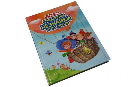 Фотография книги "Носов: Приключения Незнайки и его друзей"