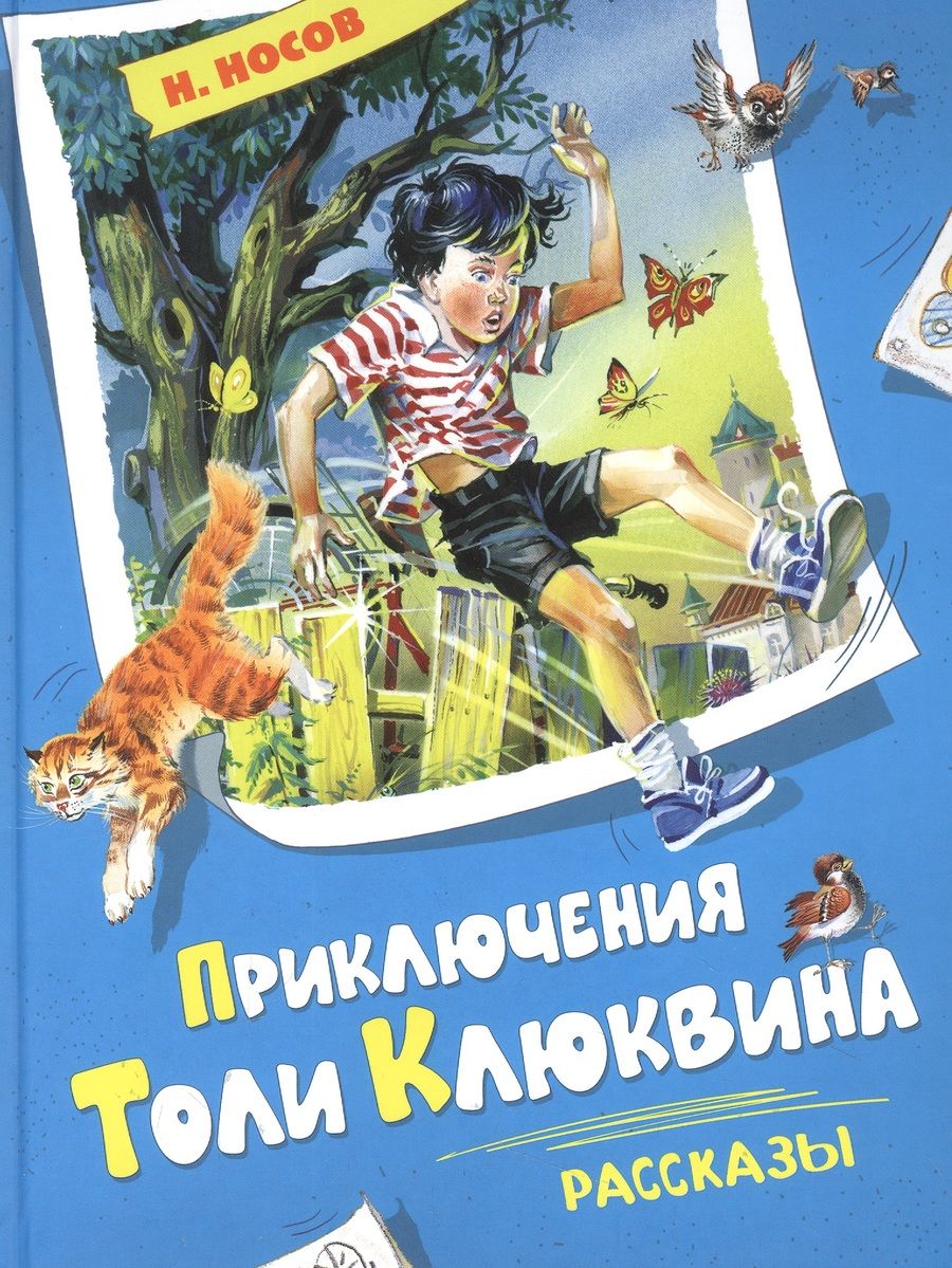 Обложка книги "Носов: Приключения Толи Клюквина. Рассказы"