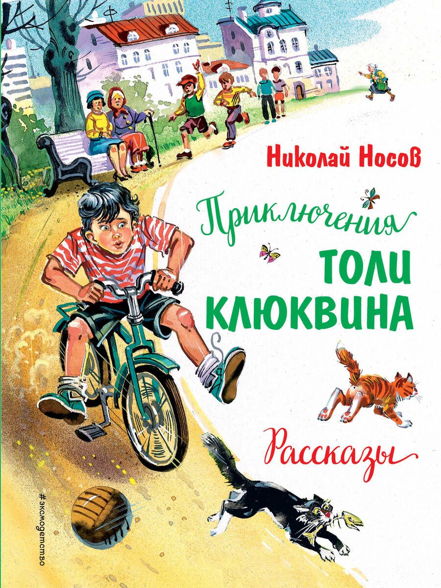 Обложка книги "Носов: Приключения Толи Клюквина. Рассказы"