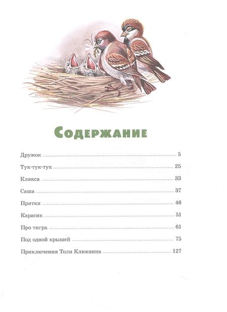 Фотография книги "Носов: Приключения Толи Клюквина. Рассказы"