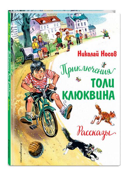 Фотография книги "Носов: Приключения Толи Клюквина. Рассказы"
