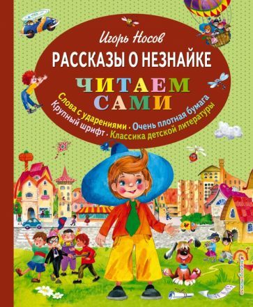 Обложка книги "Носов: Рассказы о Незнайке"