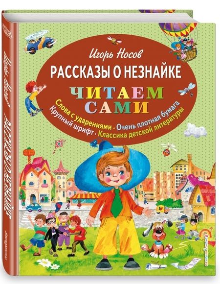 Фотография книги "Носов: Рассказы о Незнайке"