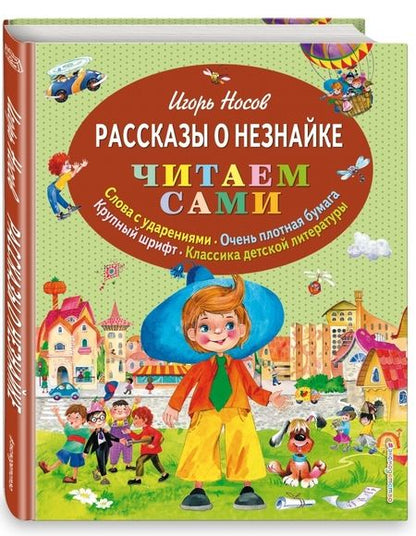 Фотография книги "Носов: Рассказы о Незнайке"