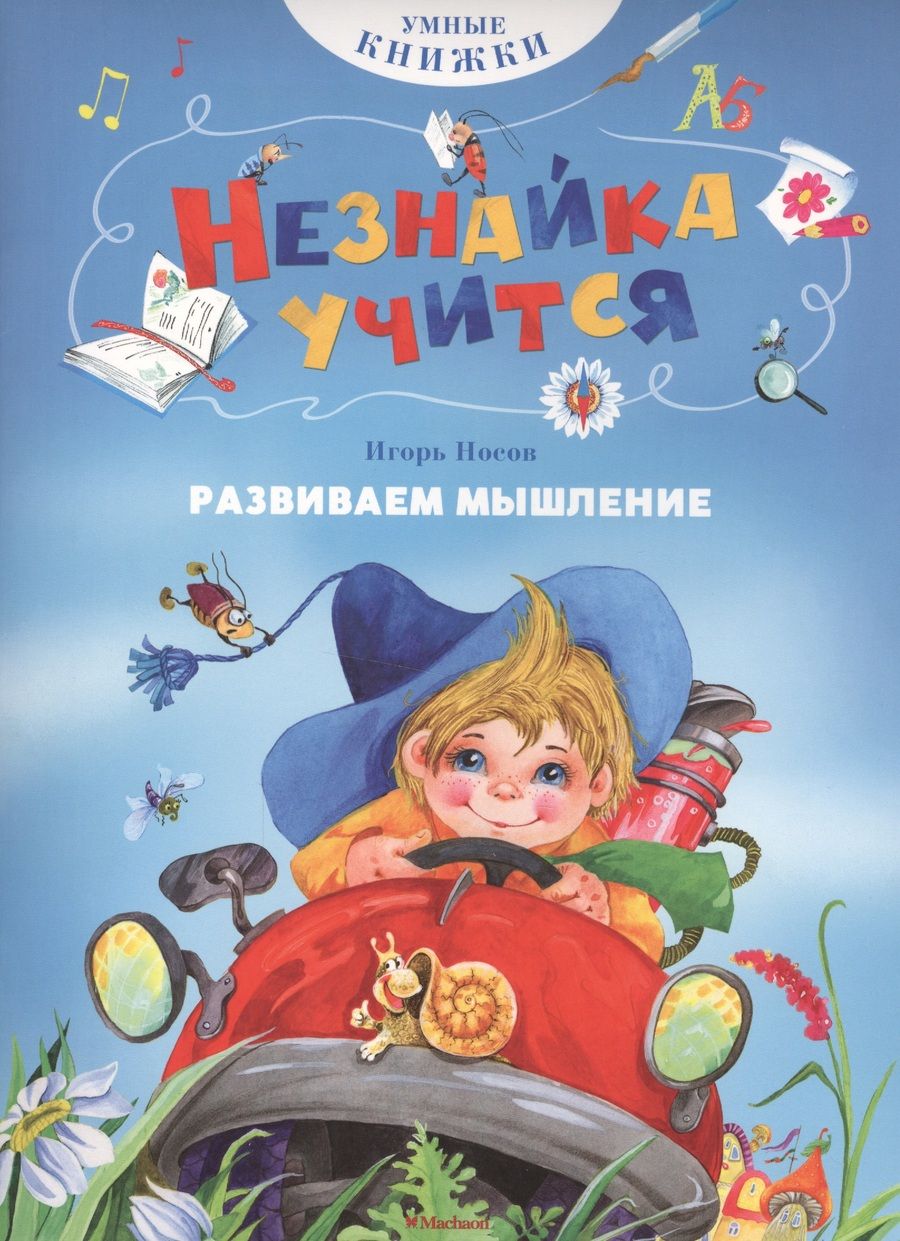Обложка книги "Носов: Развиваем мышление"