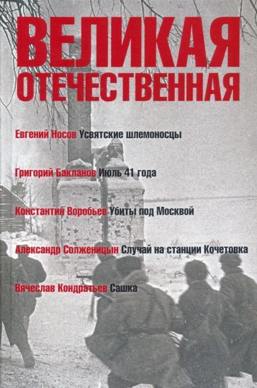 Обложка книги "Носов, Солженицын, Бакланов: Великая Отечественная. Книга 1"