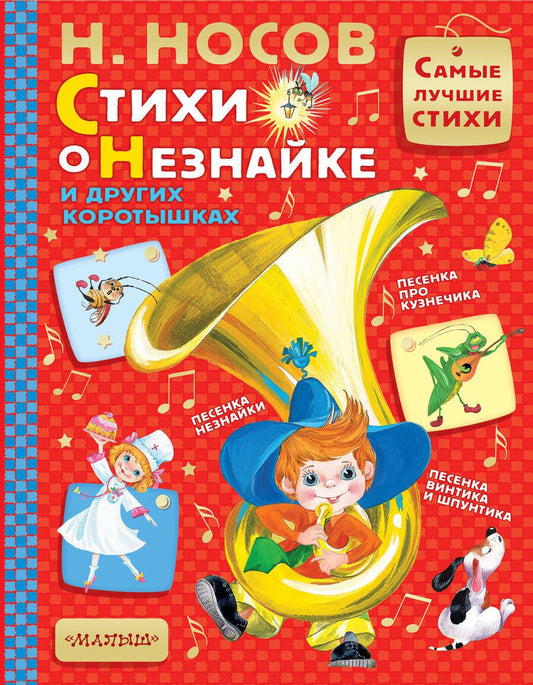 Обложка книги "Носов: Стихи о Незнайке и других коротышках"