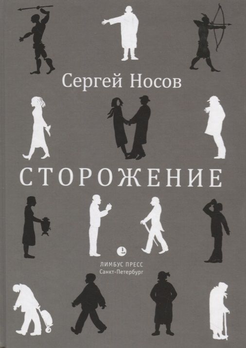 Обложка книги "Носов: Сторожение"