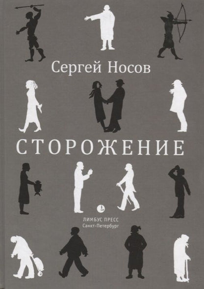 Обложка книги "Носов: Сторожение"