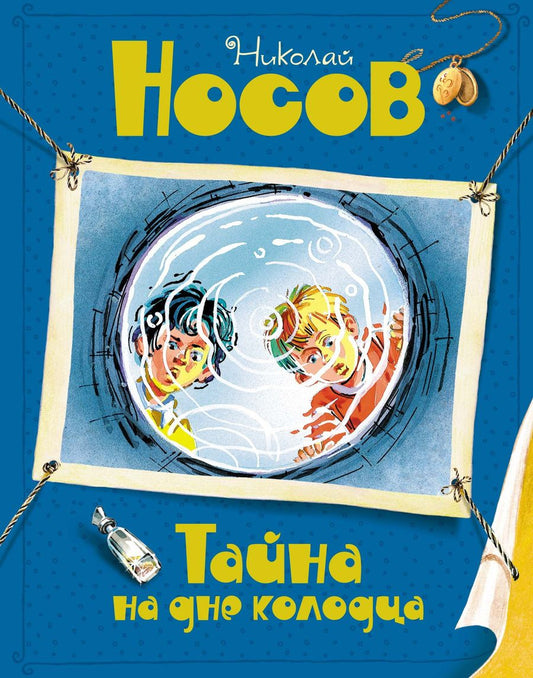 Обложка книги "Носов: Тайна на дне колодца"