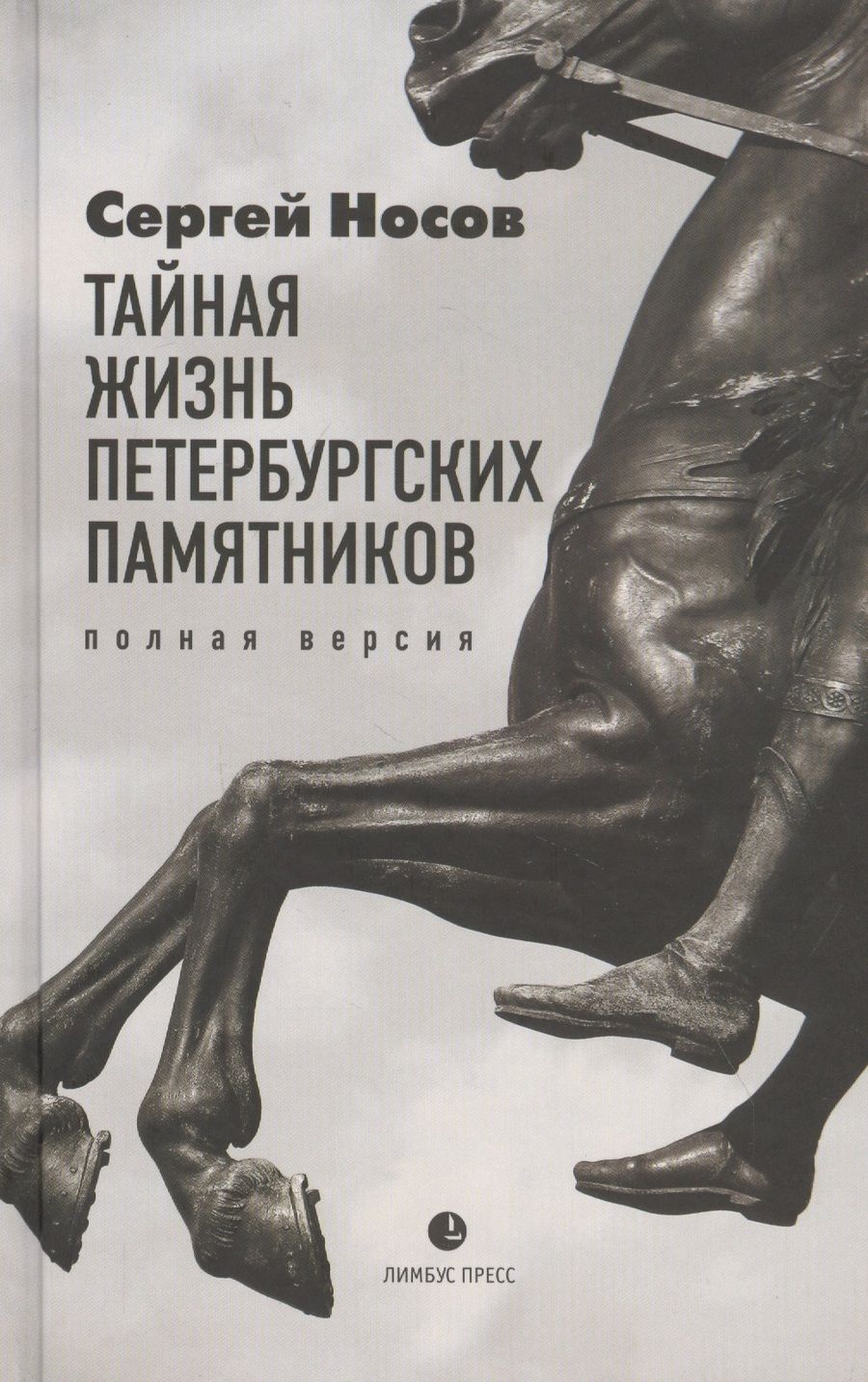 Обложка книги "Носов: Тайная жизнь петербургских памятников. Полная версия"