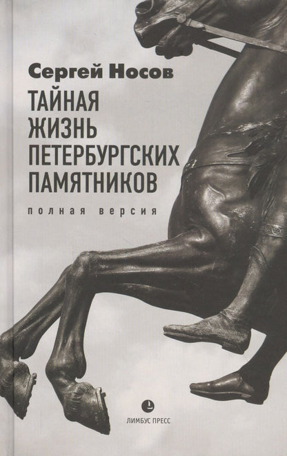 Обложка книги "Носов: Тайная жизнь петербургских памятников. Полная версия"