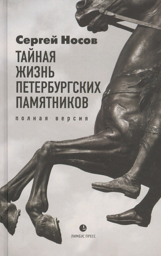 Обложка книги "Носов: Тайная жизнь петербургских памятников. Полная версия"