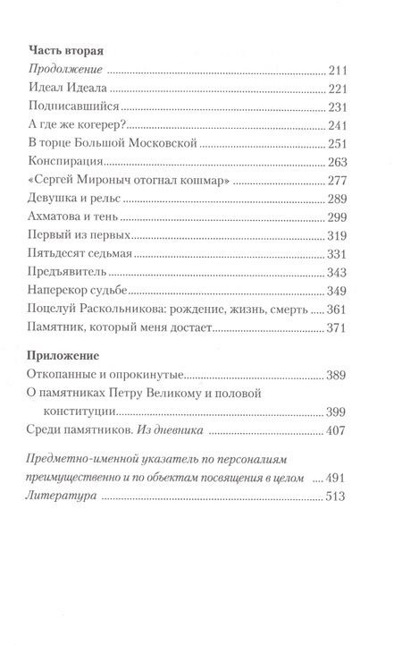 Фотография книги "Носов: Тайная жизнь петербургских памятников. Полная версия"