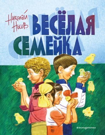 Обложка книги "Носов: Веселая семейка"