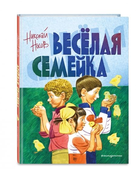 Фотография книги "Носов: Веселая семейка"
