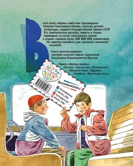 Фотография книги "Носов: Веселая семейка"