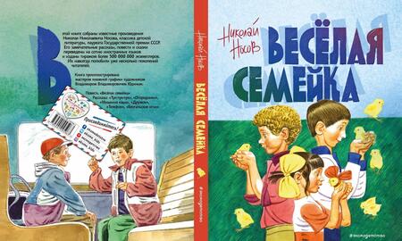 Фотография книги "Носов: Веселая семейка"