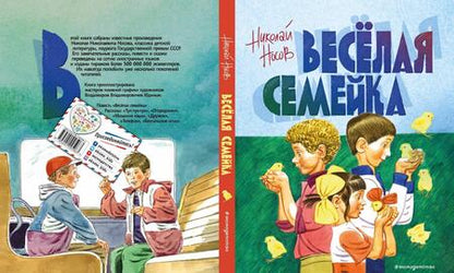 Фотография книги "Носов: Веселая семейка"