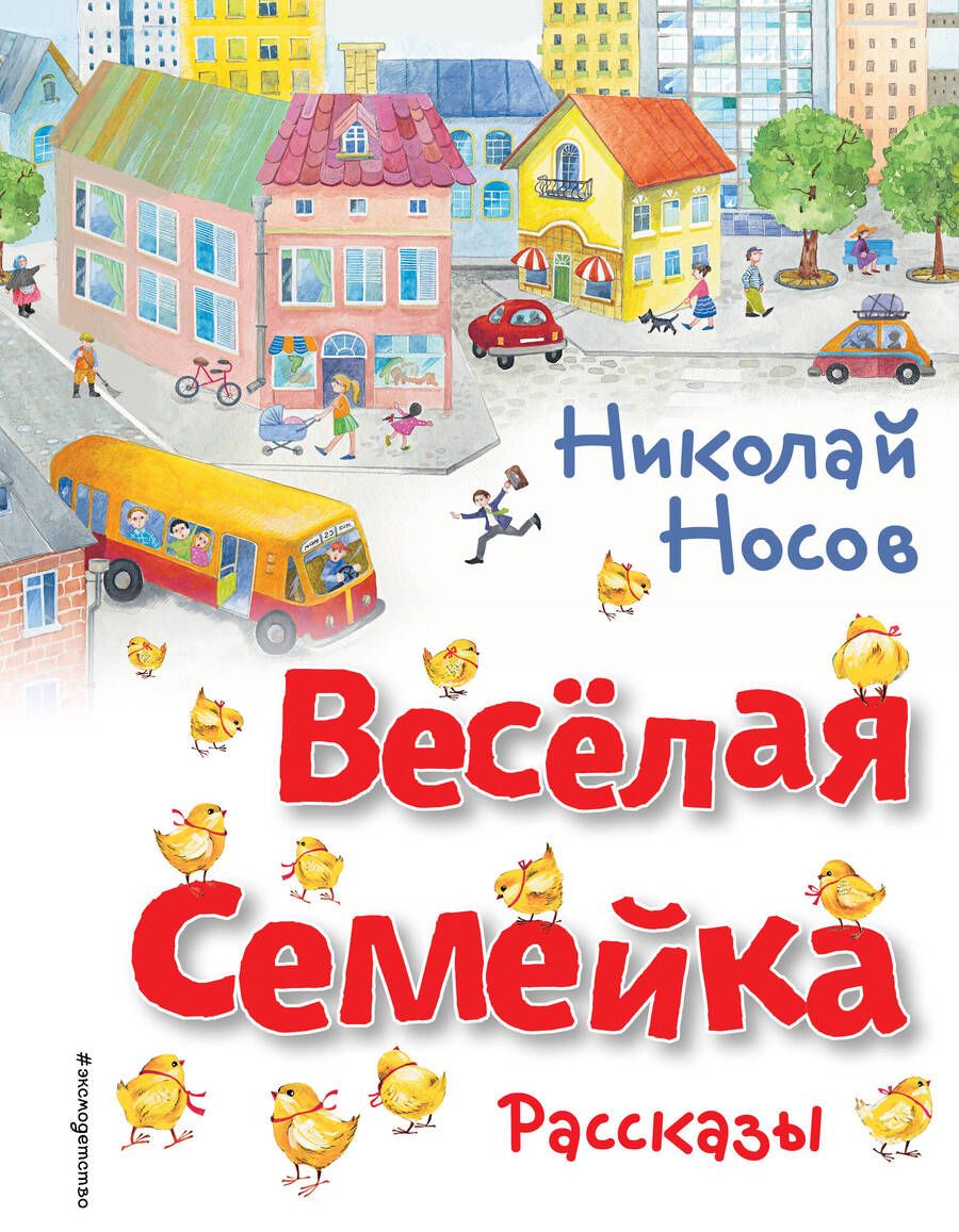 Обложка книги "Носов: Весёлая семейка. Рассказы"