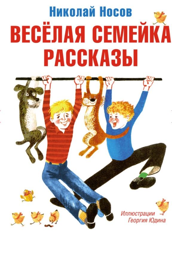 Обложка книги "Носов: Весёлая семейка. Рассказы"