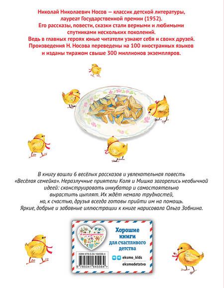 Фотография книги "Носов: Весёлая семейка. Рассказы"