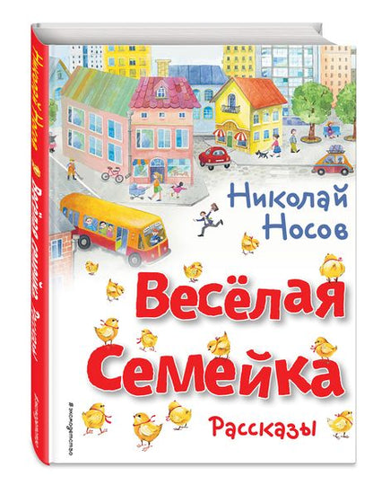 Фотография книги "Носов: Весёлая семейка. Рассказы"