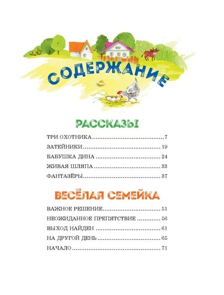 Фотография книги "Носов: Весёлая семейка. Рассказы"