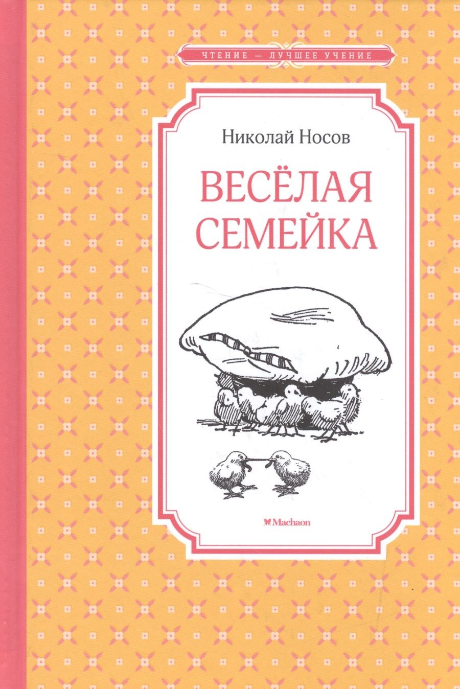 Обложка книги "Носов: Весёлая семейка"