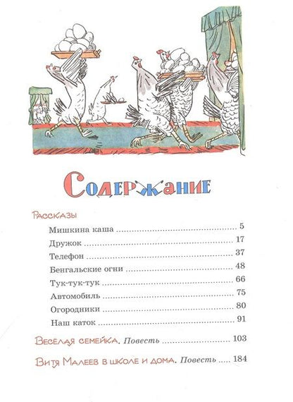 Фотография книги "Носов: Витя Малеев в школе и дома. Рассказы и повести"