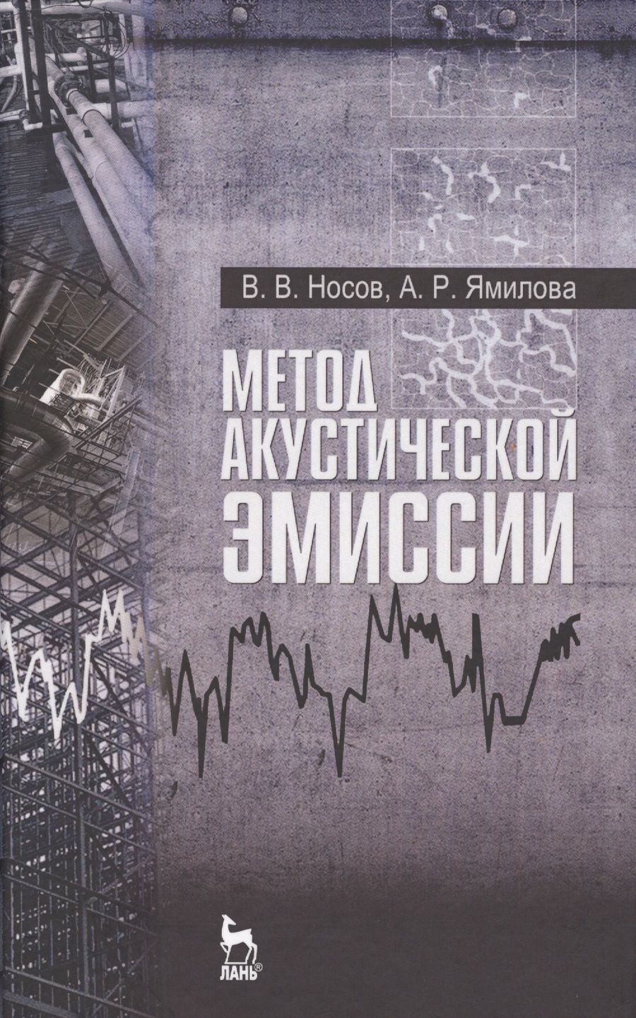 Обложка книги "Носов, Ямилова: Метод акустической эмиссии. Учебное пособие"