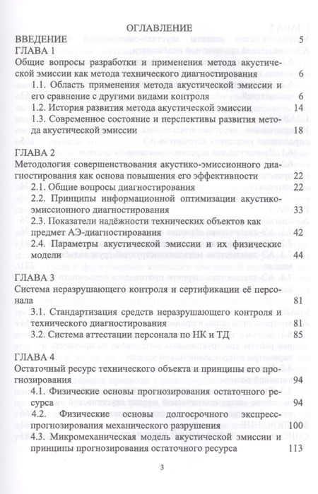 Фотография книги "Носов, Ямилова: Метод акустической эмиссии. Учебное пособие"
